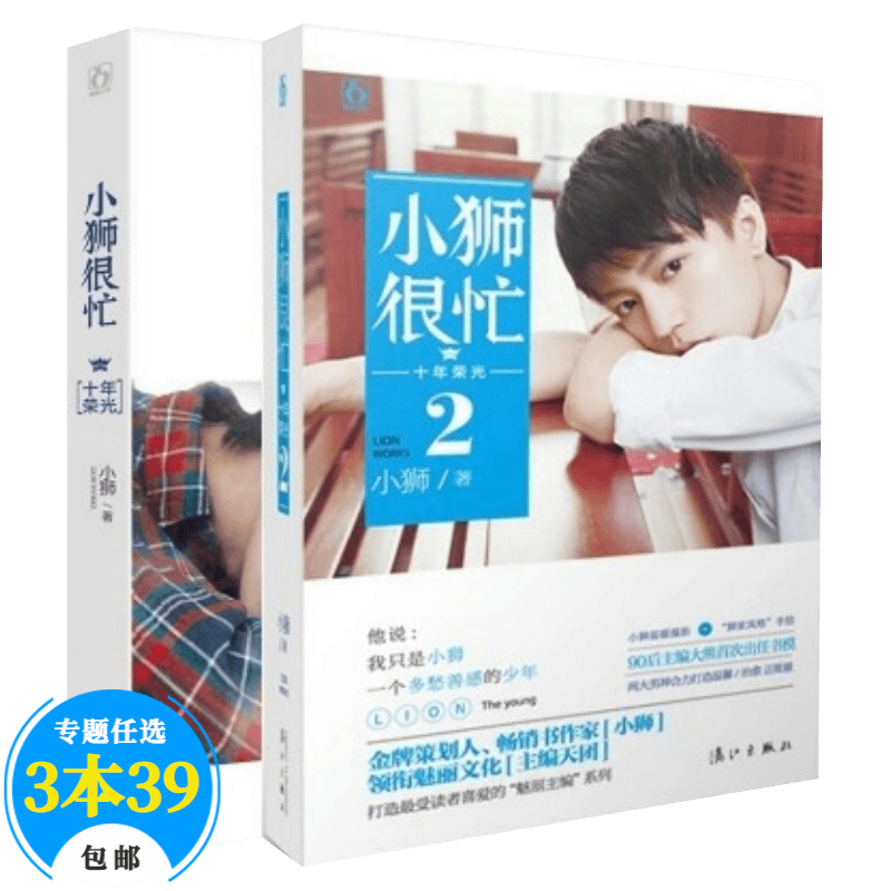 【包邮】青春文学娱乐偶像 小狮很忙.十年荣光（全二册）定价53.6