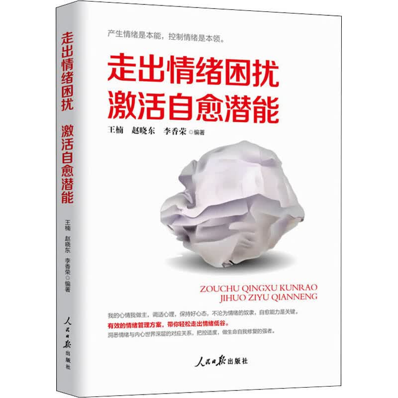 走出情绪困扰 激活自愈潜能