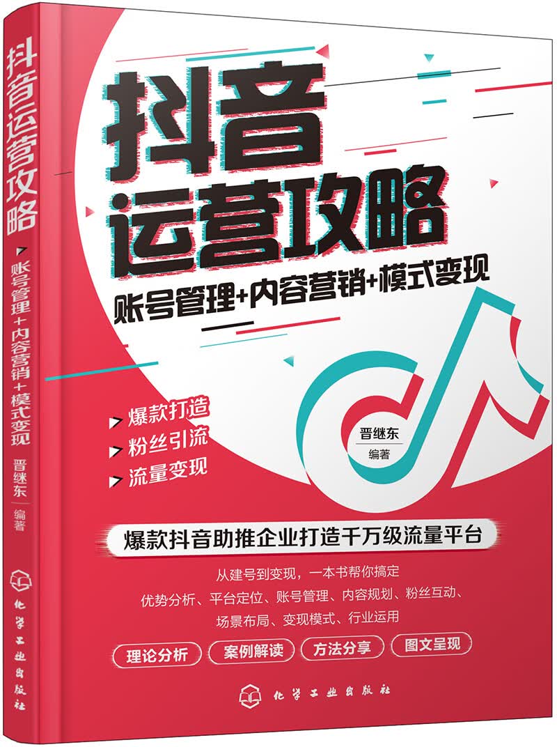 [正版图书]抖音运营攻略：账号管理+内容营销+模式变现