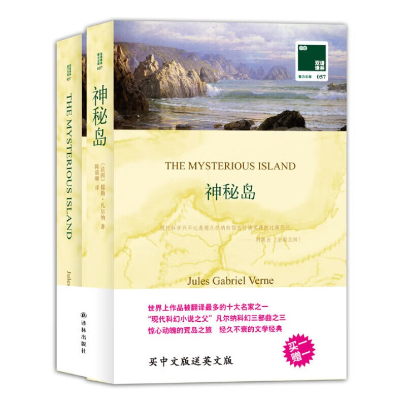 【正版图书】神秘岛 买中文版送英文版 双语译林 (法国)儒勒.凡尔纳 译林出版社