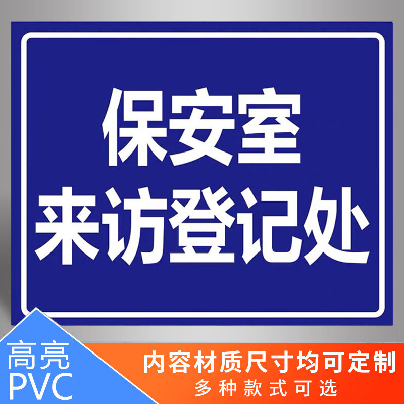 保安室来访登记处提示牌 标识牌 警示牌 牌子 来访登记提醒牌子 门卫