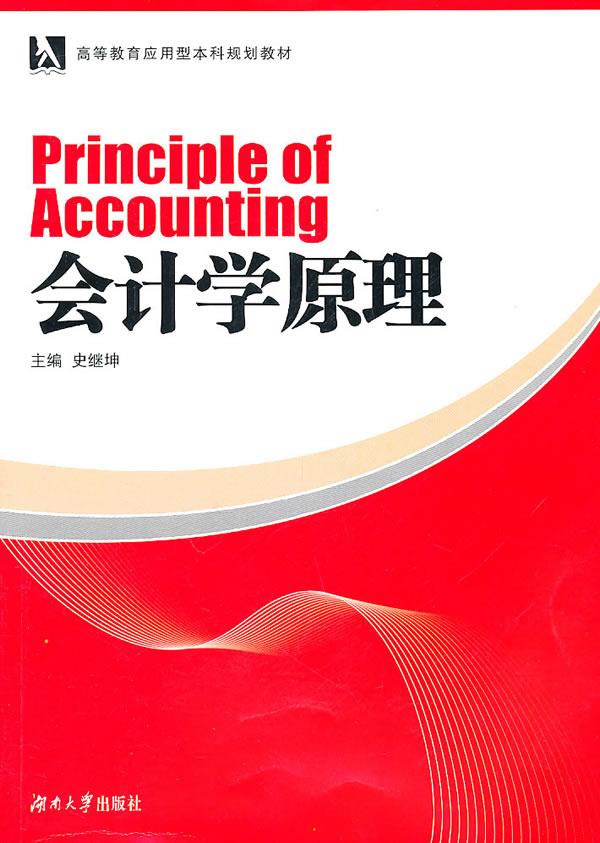 会计学原理