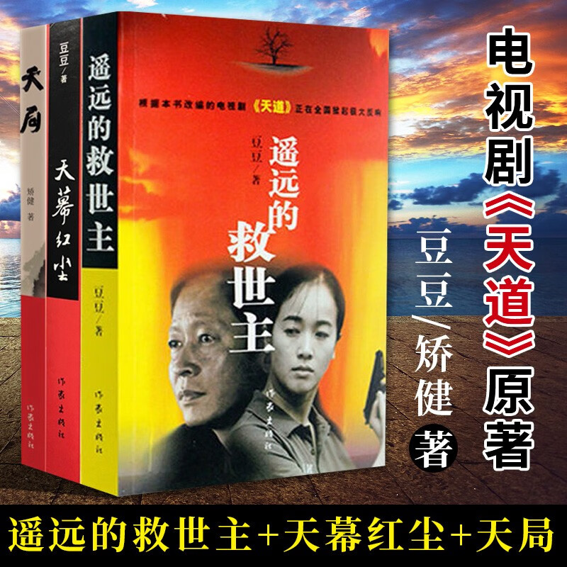 正版自选  黑冰 遥远的救世主 天幕红尘 天局 黑雾 天道三部曲 全套4