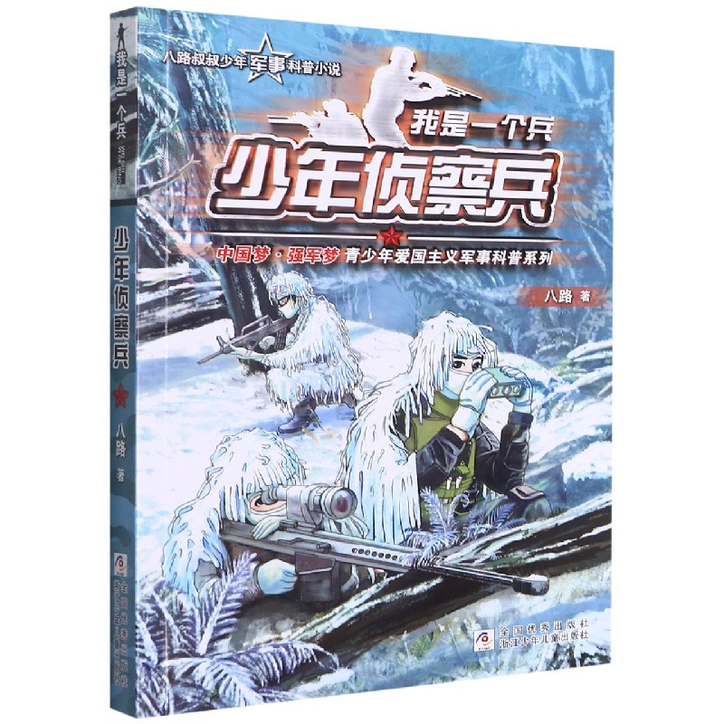 少年侦察兵/我是一个兵