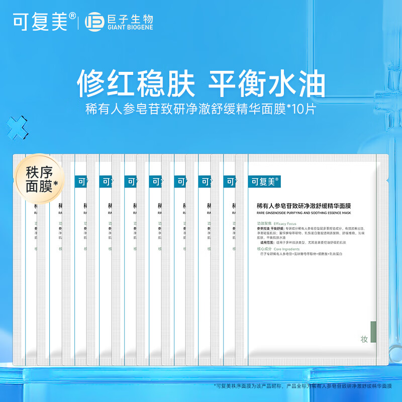 可复美秩序面膜 稀有人参皂苷致研净澈舒缓精华面膜 痘痘肌控油补水保湿 秩序面膜10片【非盒装】