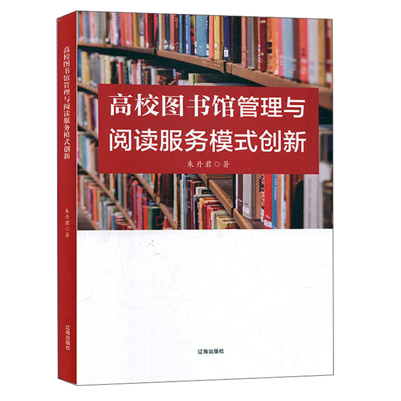 高校图书馆管理与阅读服务模式创新【精选】