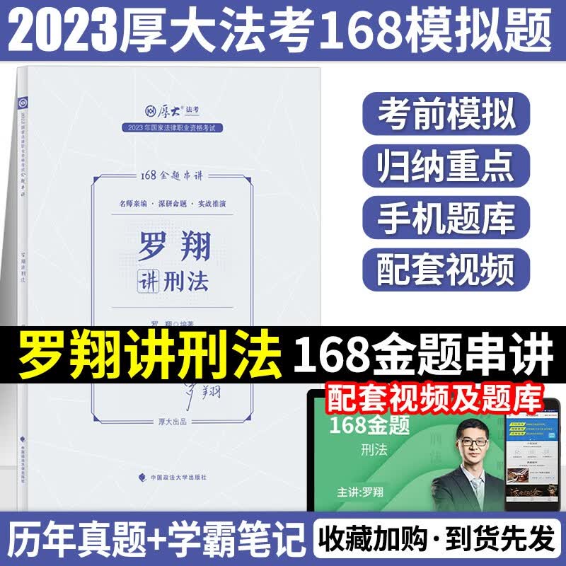 2023厚大法考168金题串讲 2023司法考试全真模拟题 2023法律职业资格考试模拟题预测试题 厚大168考前预测押题 2023法考 罗翔讲刑法