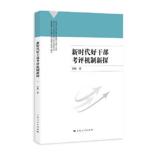 新时代好干部考评机制新探【正版精选】