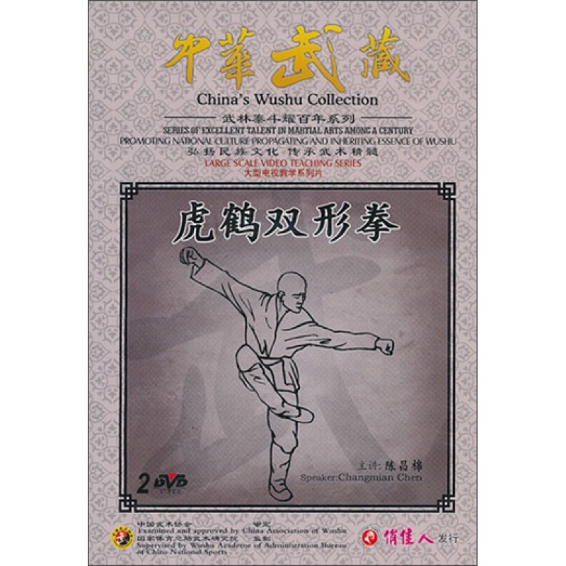 陈昌棉·中华武藏:虎鹤双形掌(2dvd).