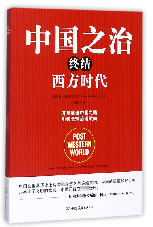 中国之治终结西方时代