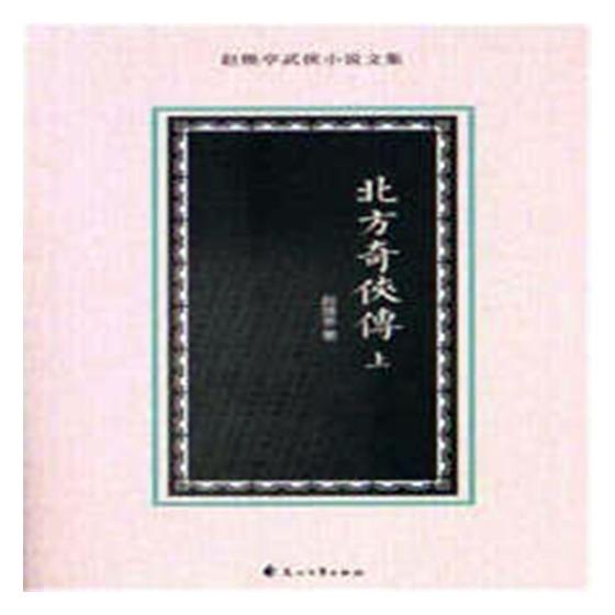 北方奇侠传-(上下册) 小说 书籍