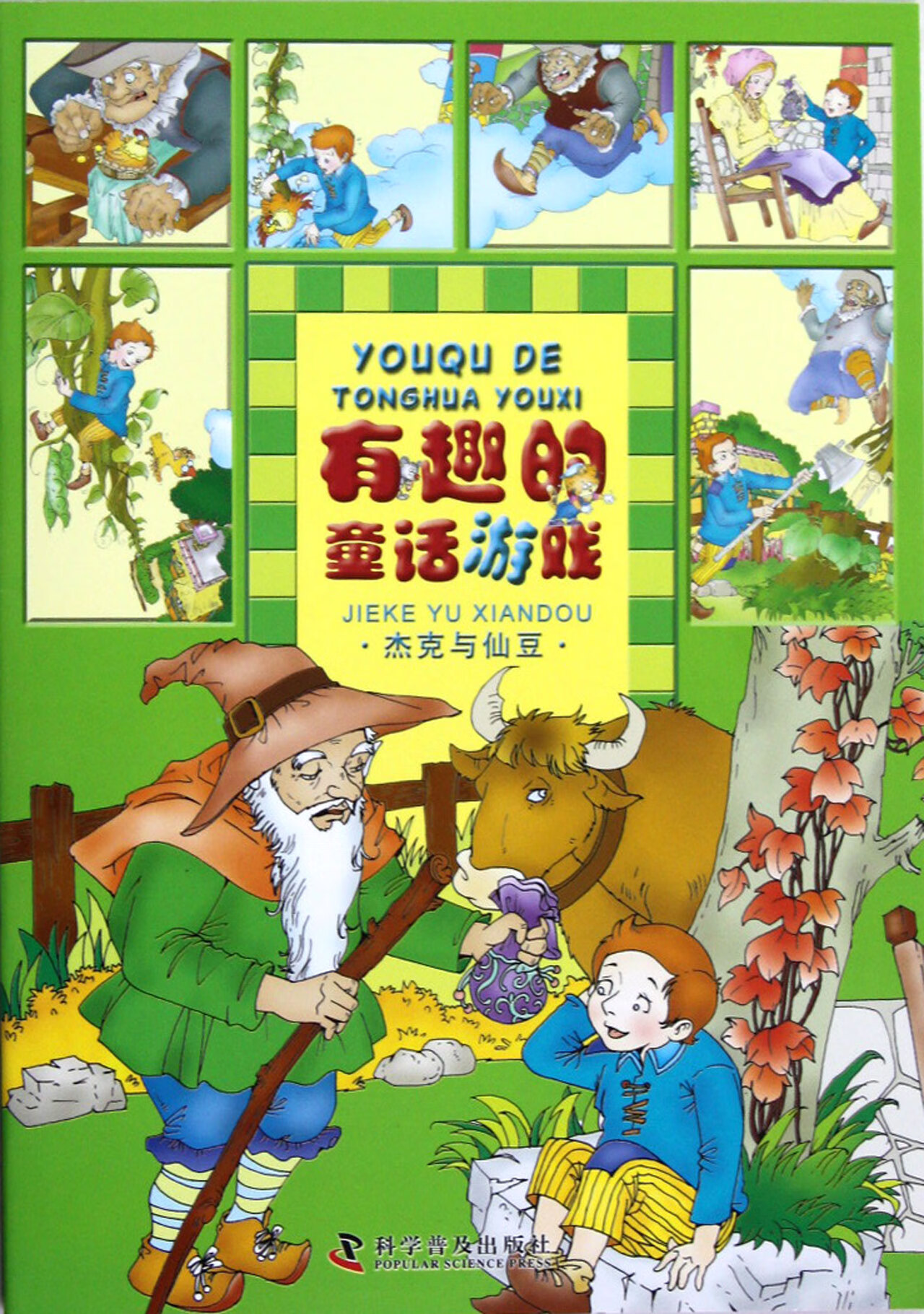杰克与仙豆/有趣的童话游戏同同卡通9787110073919童书/科普/百科科普