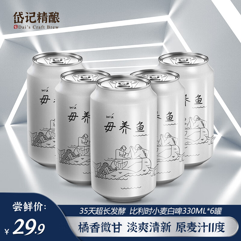 岱记精酿经典小麦白啤酒精酿啤酒 毋养鱼原浆橘香白啤330ml罐装整箱果味 毋养鱼330ml*6罐属于什么档次？