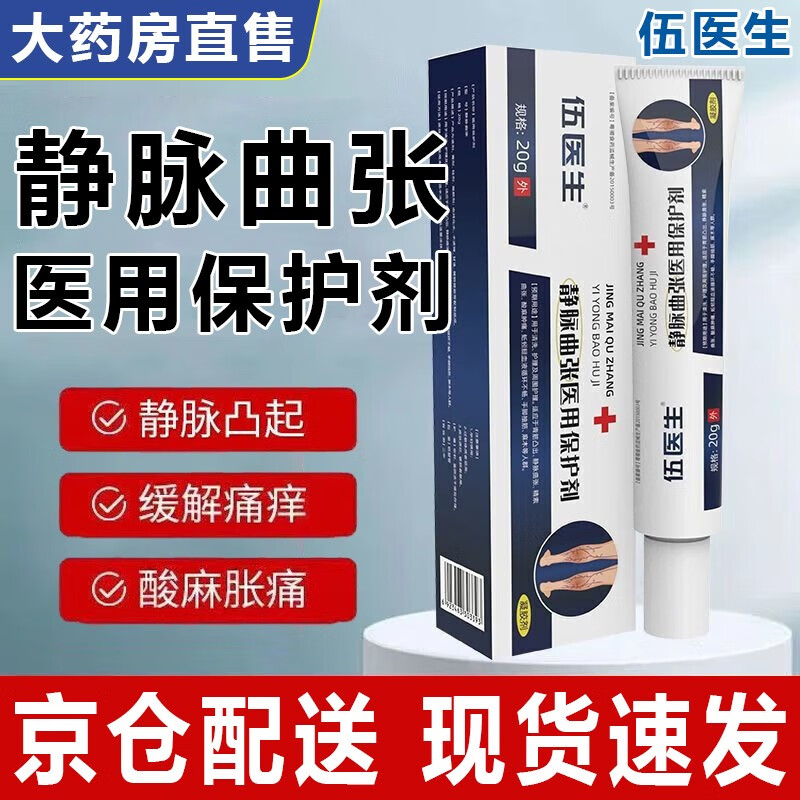 伍医生静脉曲张医用保护剂冷敷凝胶专用适用于青血管蚯蚓青筋凸起腿部外用官方正品京i東營自店旗舰 一支体验装【适合轻度】