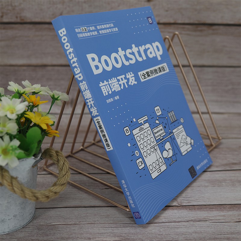 Bootstrap前端开发（全案例微课版）详情图