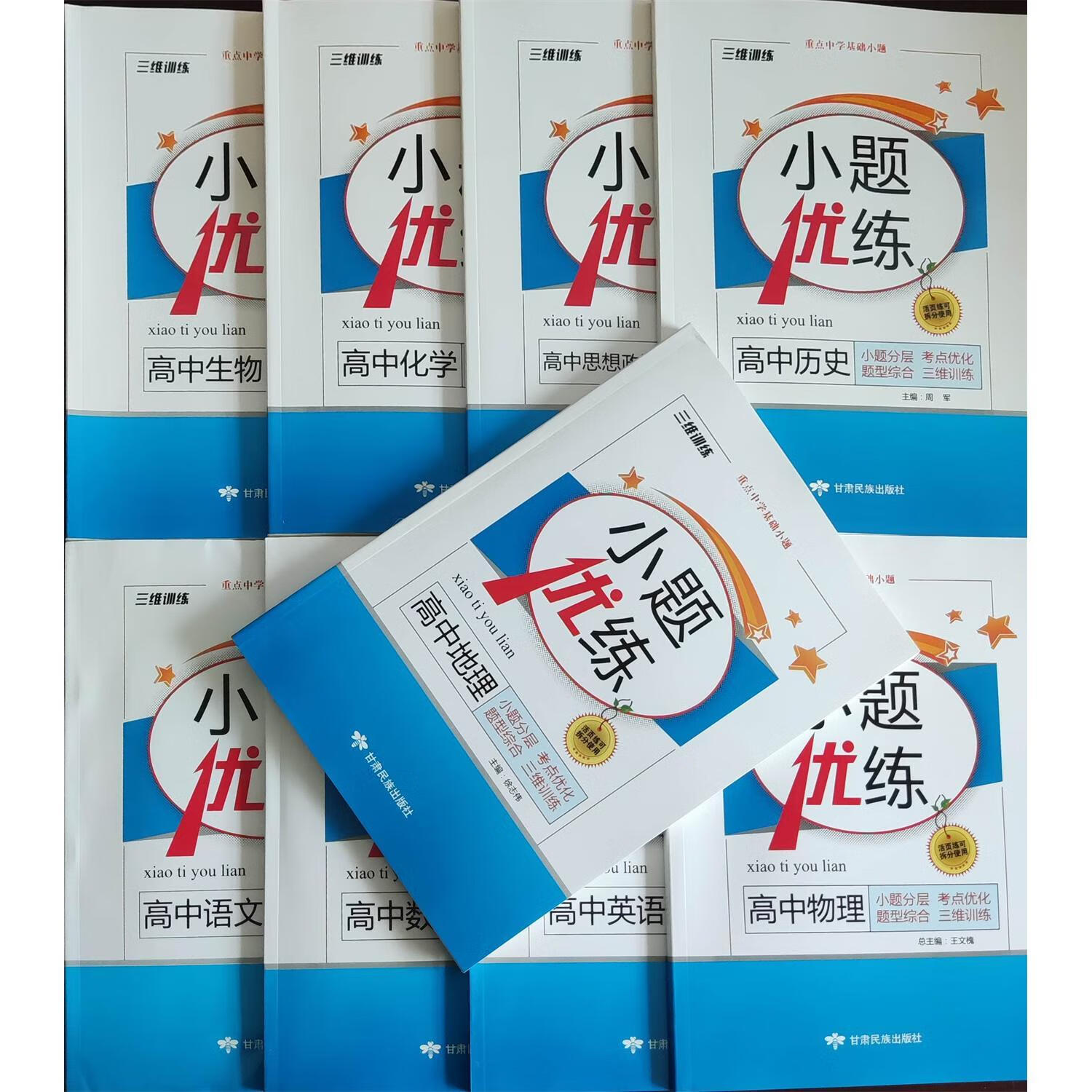 2024新版 三维训练 重点基础小题 小题优练 各科自选 数学