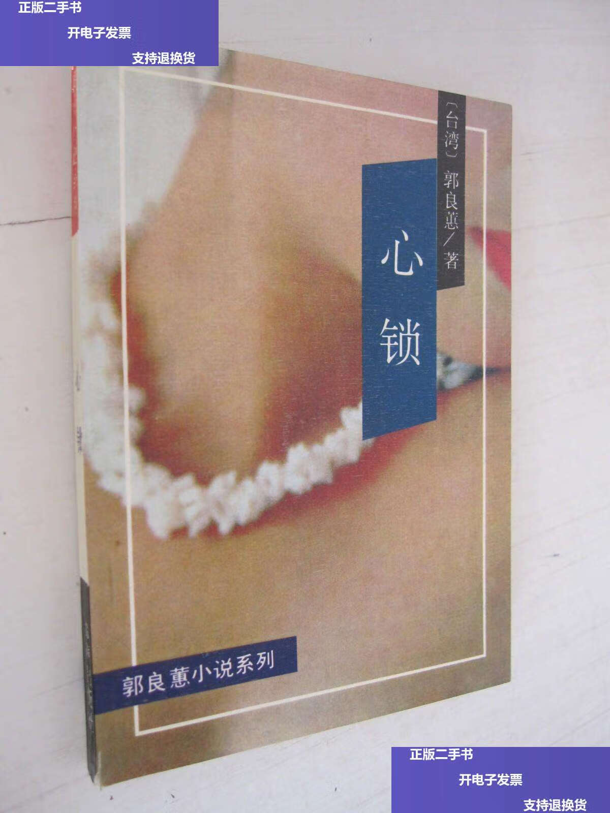 【二手9成新】郭良蕙小说系列:心锁 /郭良蕙 台声