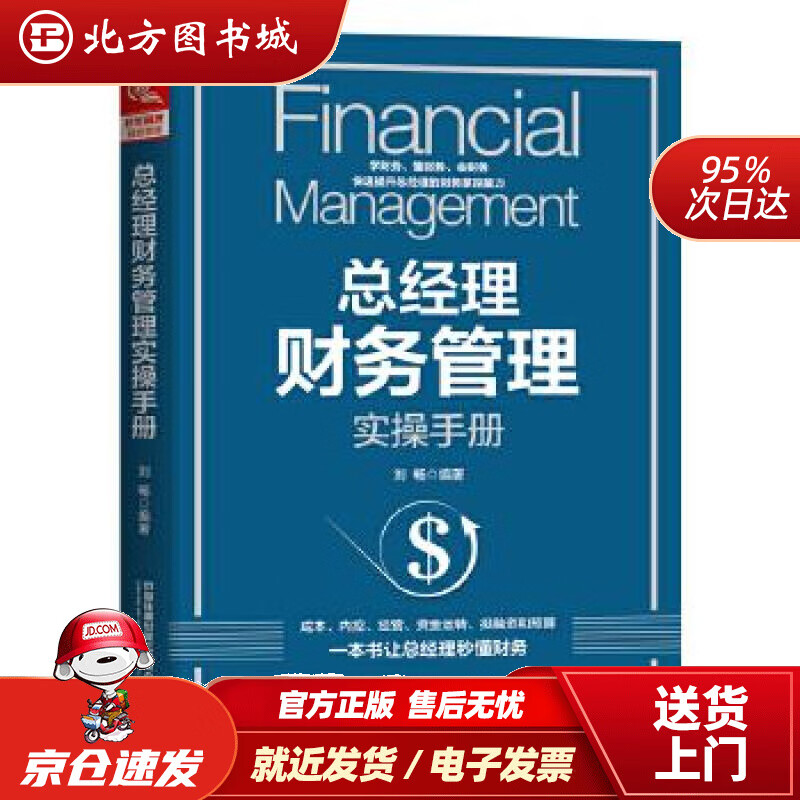 【正版现货】总经理财务管理实操手册[中国]刘畅中国铁道出版社 北方图书城