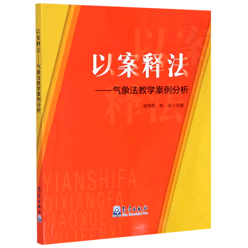 以案释法--气象法教学案例分析