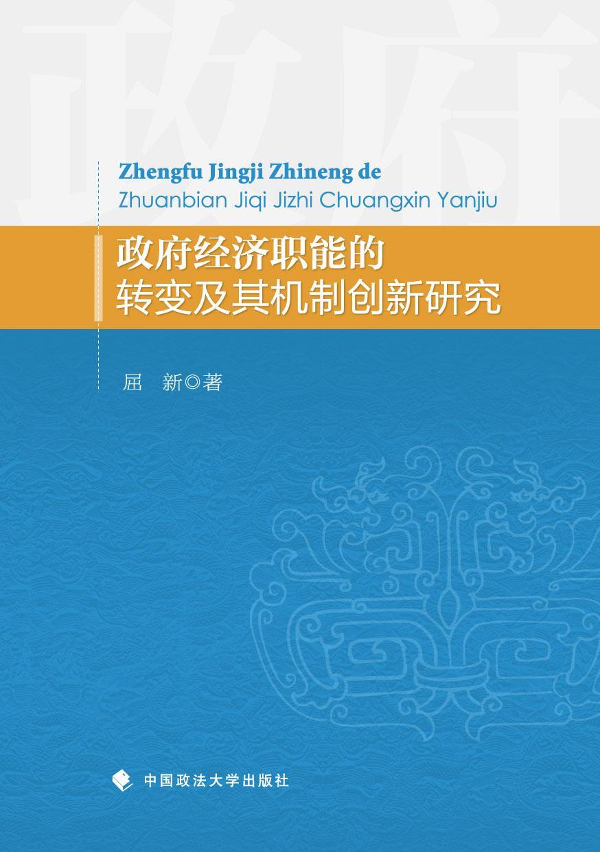 政府经济职能的转变及其机制创新研究屈新中国政法大学出版社9787562062196 政治/军事书籍