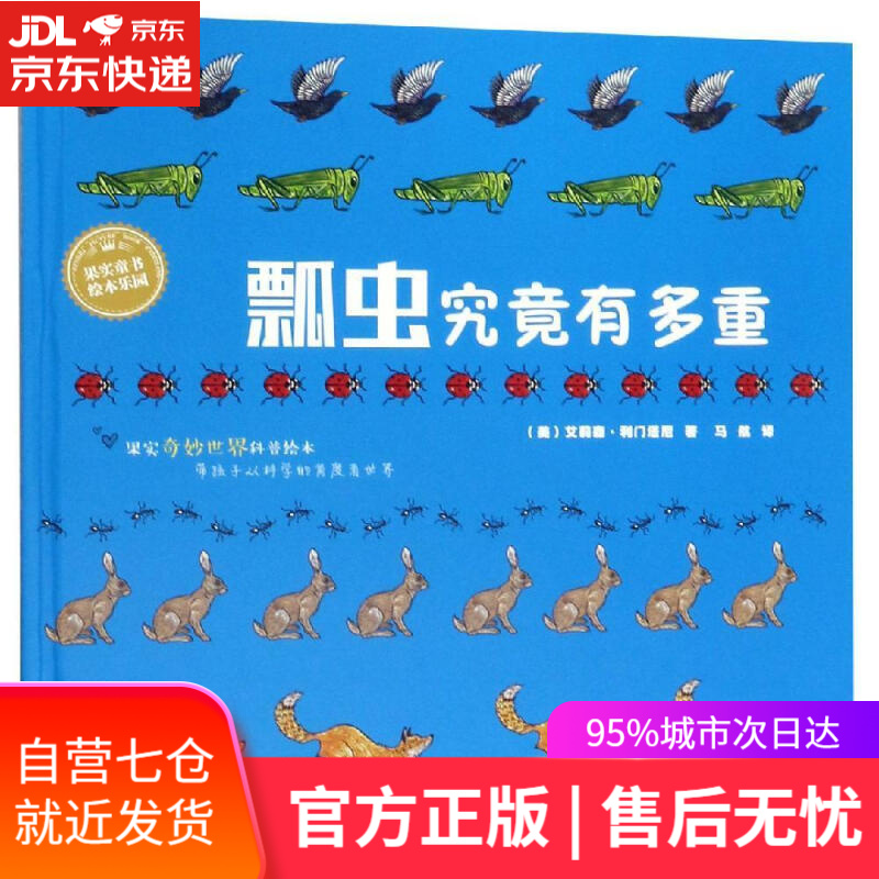 【新华书店】瓢虫究竟有多重
