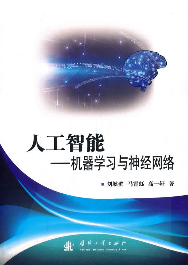 人工智能—机器学习与神经网络 刘峡壁,马霄虹,高一轩 国防工业出版社 9787118121209