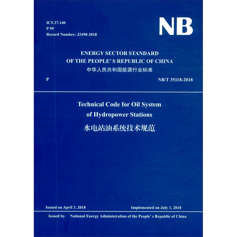 Technical 水电站油系统技术规范