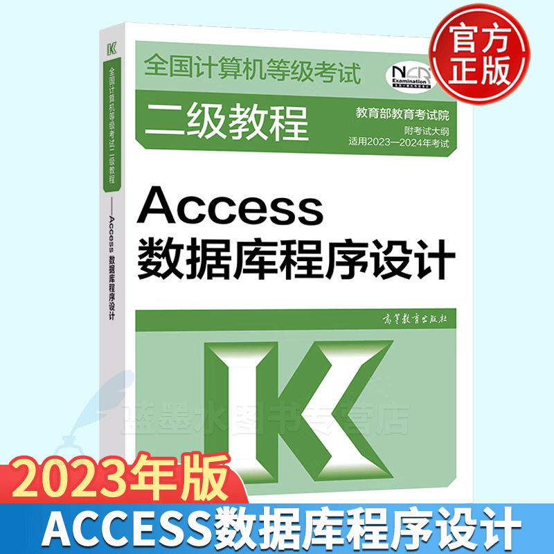 2023-2024年全国计算机等级考试二级教程 Access数据库程序设计 高教版
