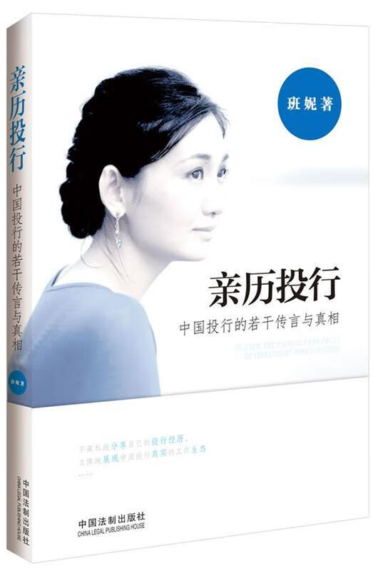 亲历投行 班妮 著【正版】