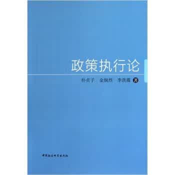 政策执行论 朴贞子 等 编【正版】
