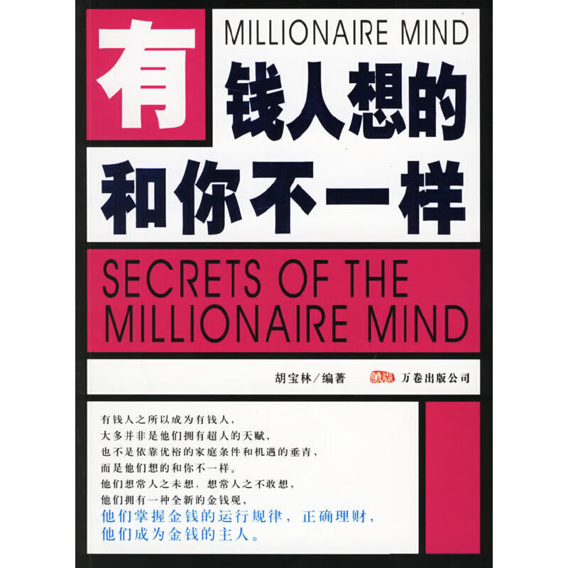 有钱人想的和你不一样9787806018644