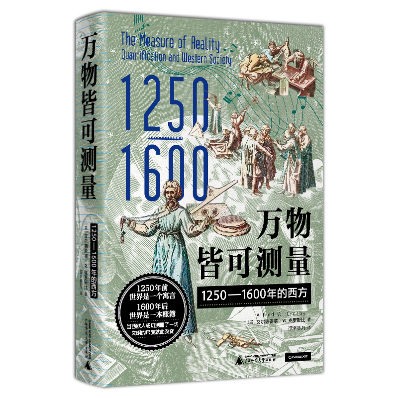 《万物皆可测量·1250—1600年的西方》（精装）