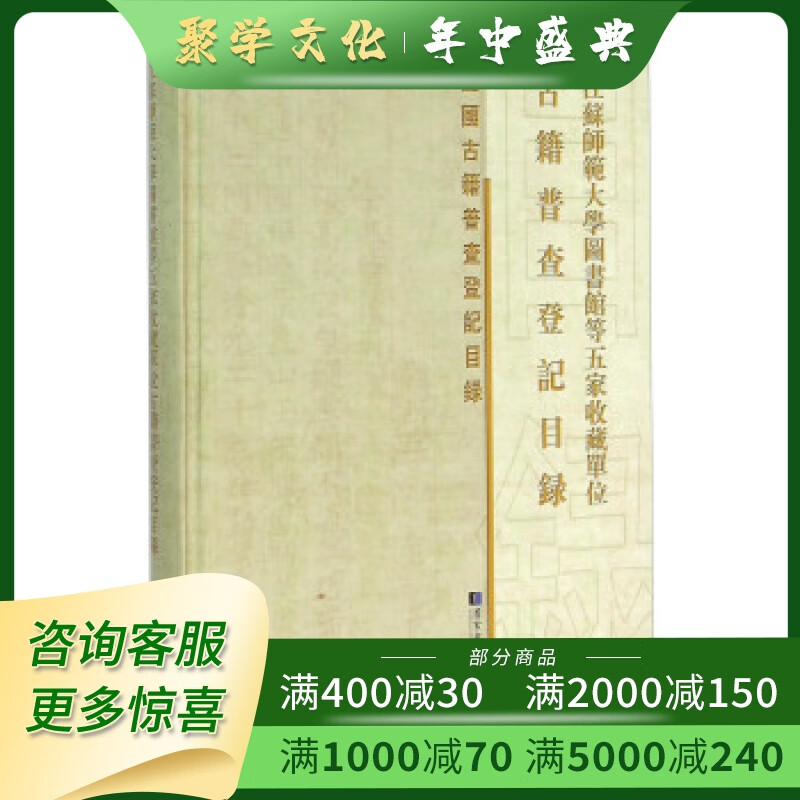 江苏师范大学图书馆等五家收藏单位古籍普查登记目