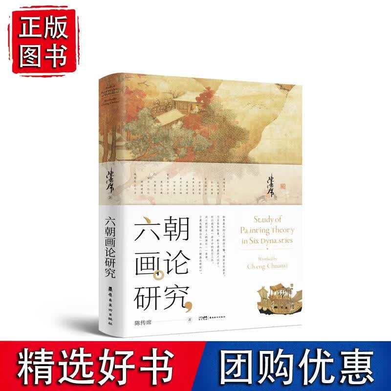《六朝画论研究》（增修版）