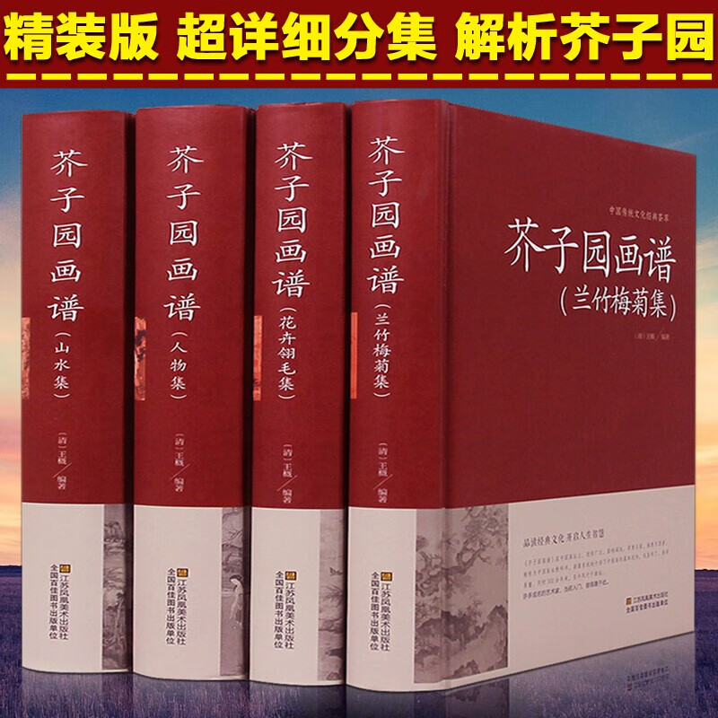 芥子园画谱全4册【正版精装厚本】山水集+人物集+花卉翎毛+兰竹梅菊集芥子园画传 中国画谱书籍