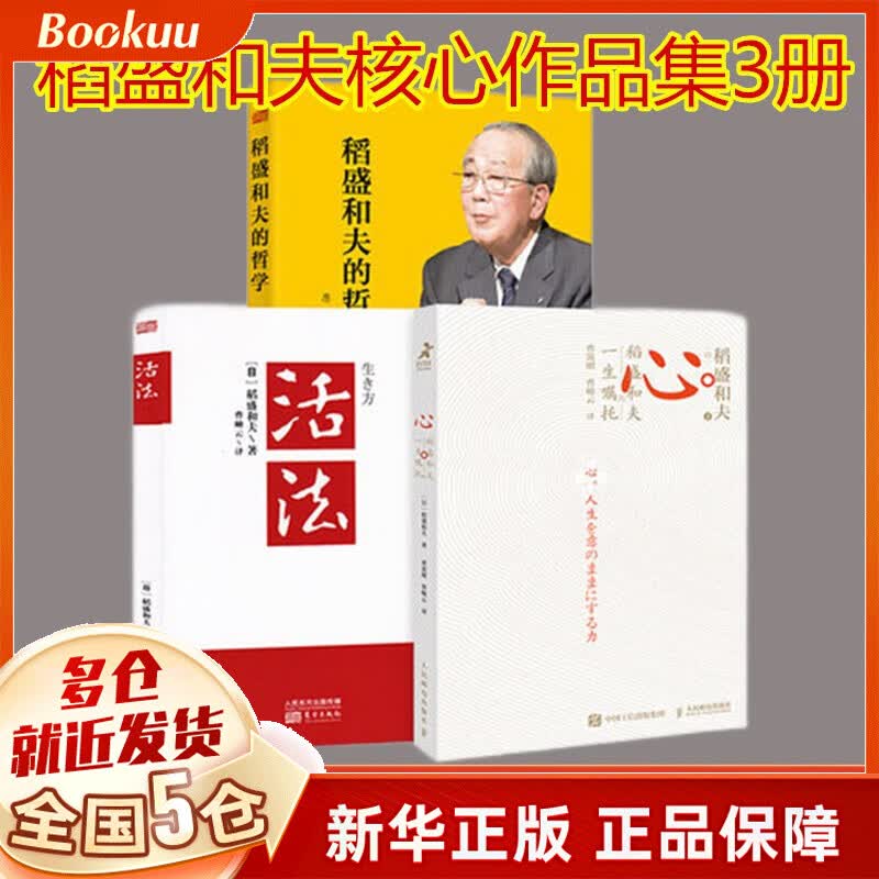 【现货速发】稻盛和夫活法 干法+心法（原心法：稻盛和夫的哲学） 和盛道夫道圣和夫全集3本书