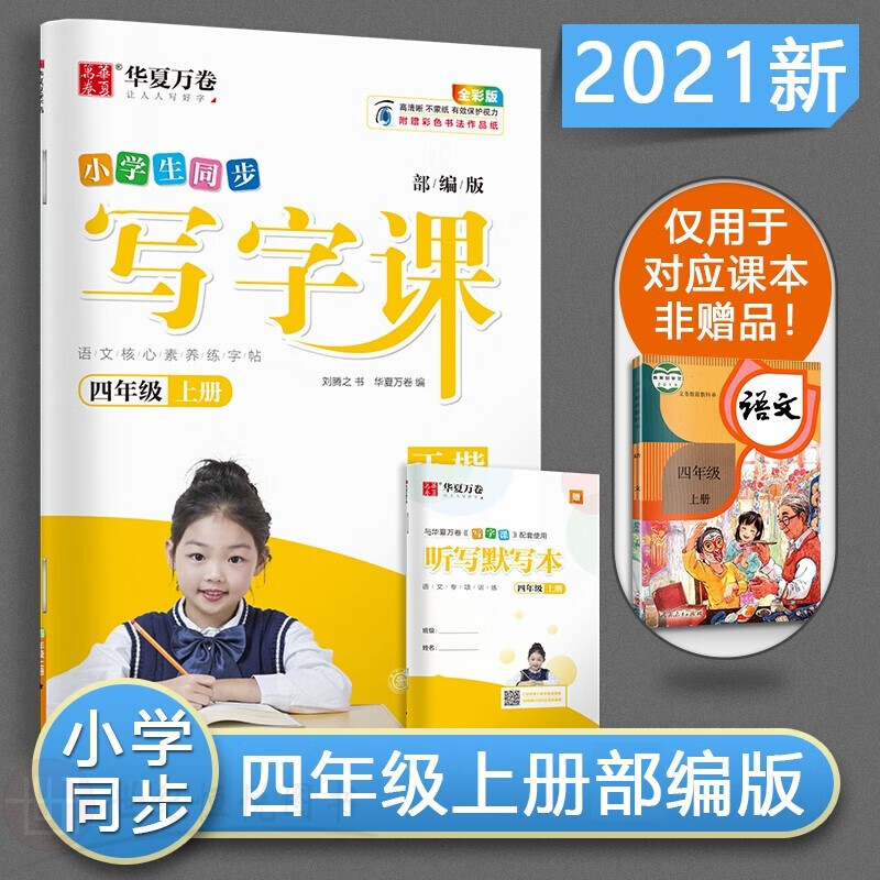 华夏万卷2023新版小学生同步写字课四年级上册人教版刘腾之正楷同步