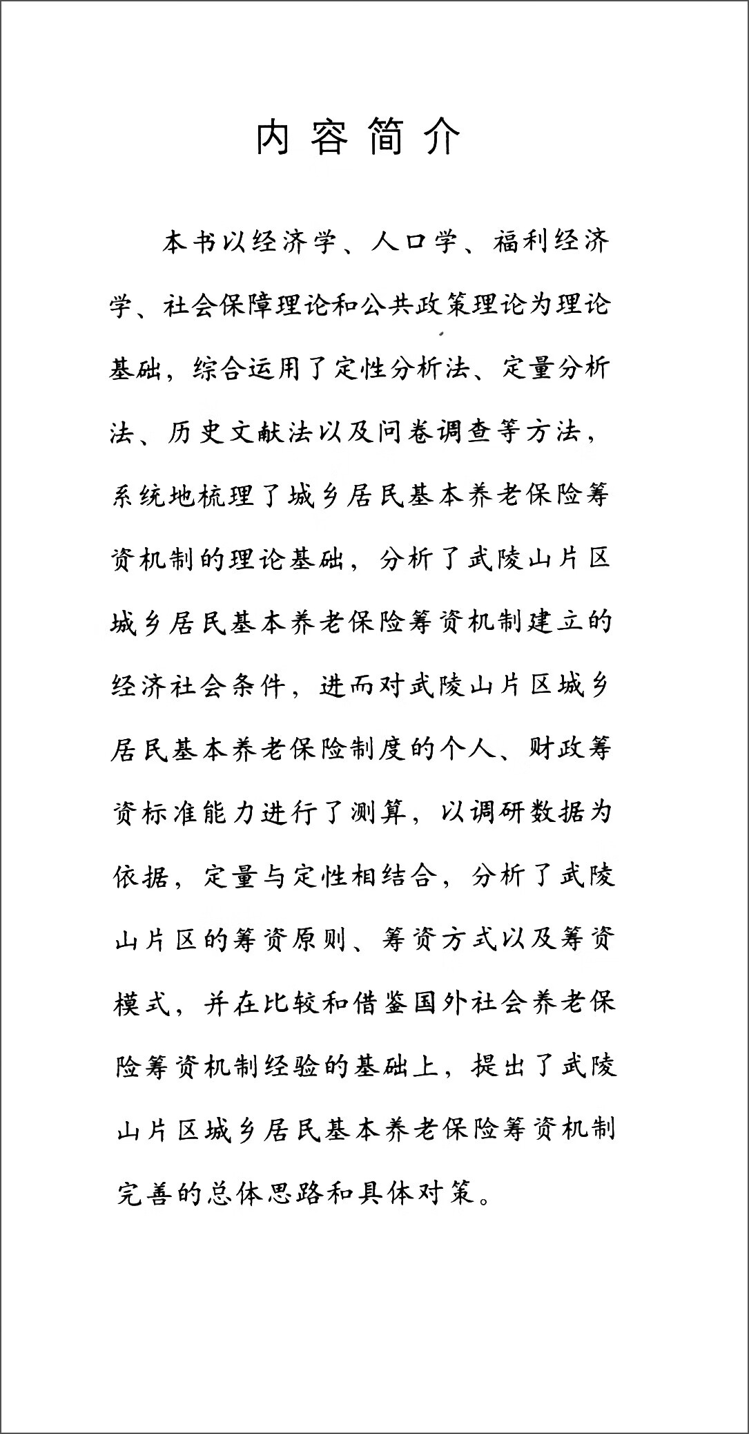 正版现货 困地区城乡居民基本养老保险筹资机制研究:以武陵山片区为例9787520338950中国社