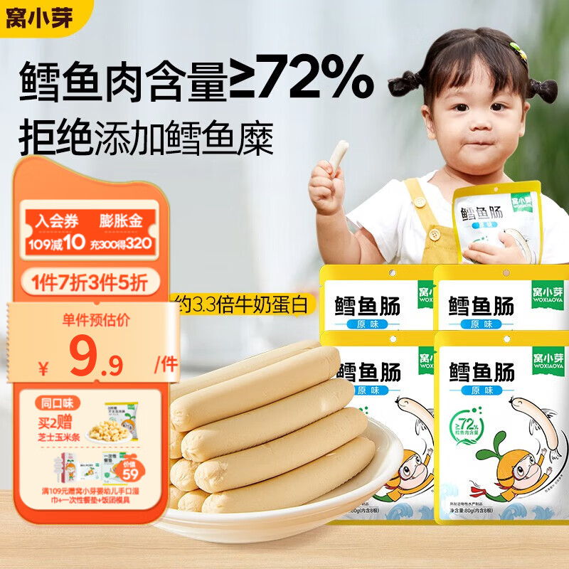 窝小芽鳕鱼肠 儿童休闲零食含72%深海鳕鱼肉添加DHA儿童肠不添加防腐剂 【拍3更划算】72%原味鳕鱼肠1袋使用感如何?