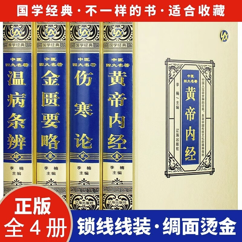 全4册绸面精装中医四大名著原著黄帝内经中医基础理论伤寒论金匮要略温病条辨伤寒杂病论书记中医基础理论书怎么看?