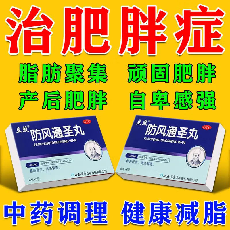 调理快速减肥排油瘦身祛湿气药顽固性肥 胖瘦大肚子脂肪厚防风通圣丸
