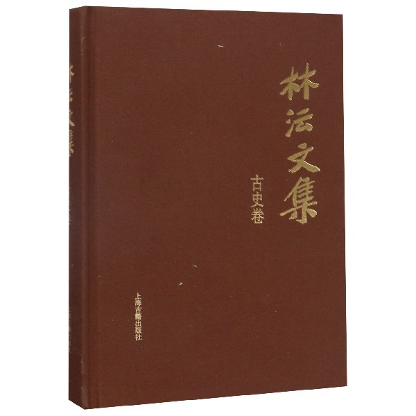林沄文集(古史卷)(精)