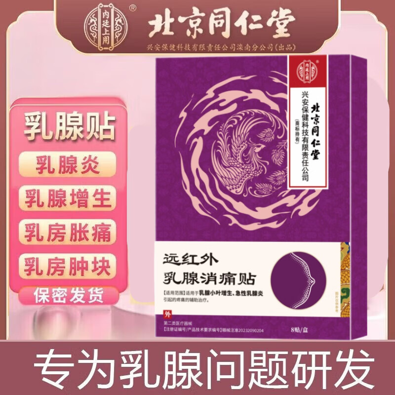 北京同仁堂远红外乳腺消痛贴乳腺结节乳腺增生乳房肿块乳房疼痛乳腺炎