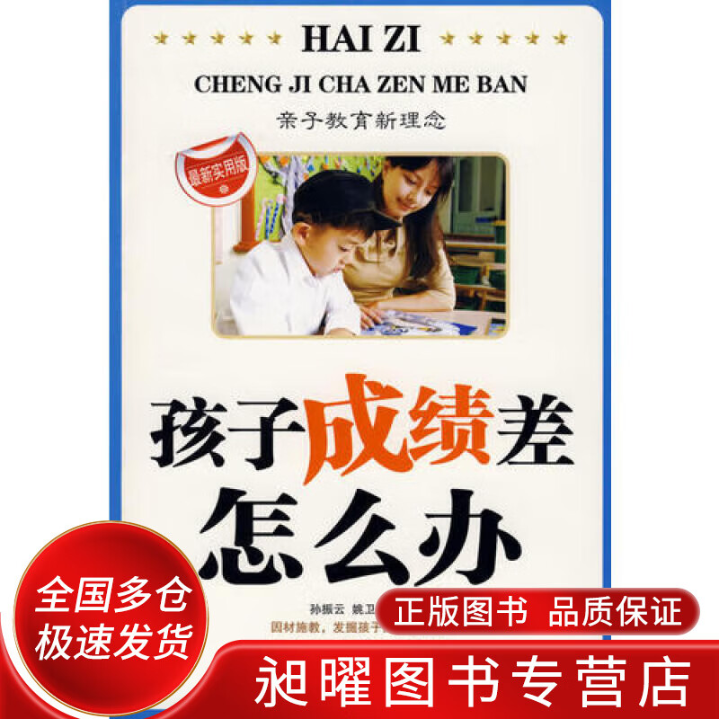 孩子成绩差怎么办9787802137394【正版好书,下单速发】