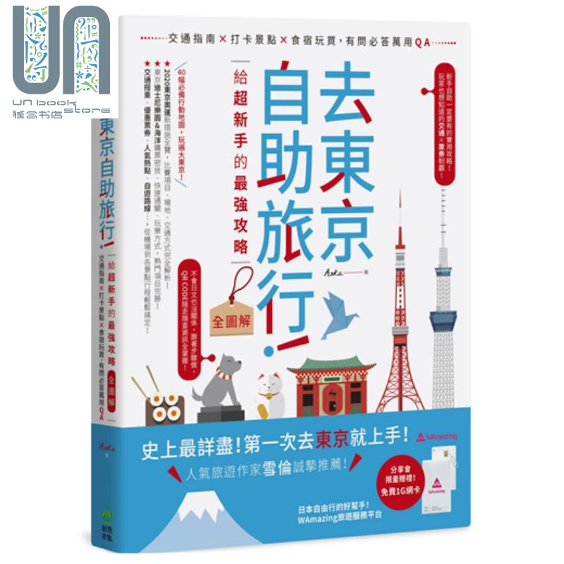 去东京自助旅行！给超新手的强攻略全图解 港台原版 Aska 创意市集 日本旅游攻略指南