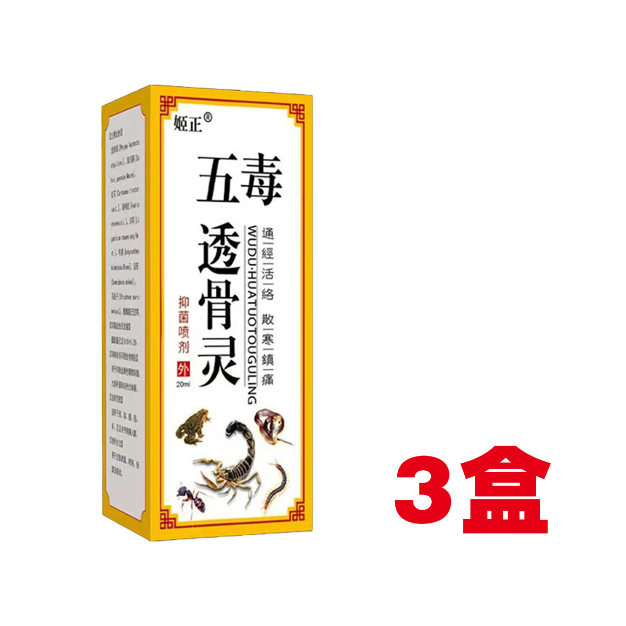 五毒透骨灵喷剂外用颈肩腰腿脚后跟骨关节膝盖疼痛风湿专用 2 1[3盒装