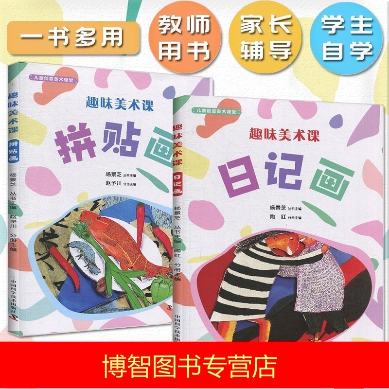 正版 杨景芝 儿童创意美术课程丛书2册 趣味美术课 拼贴画/日记画