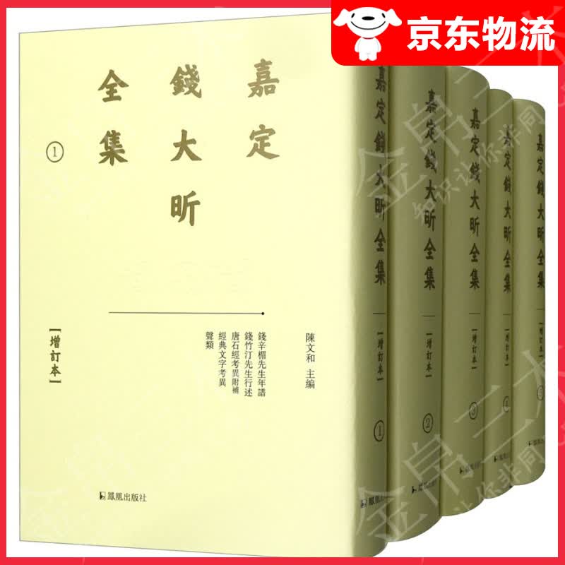 嘉定钱大昕全集（增订本 套装全11册）