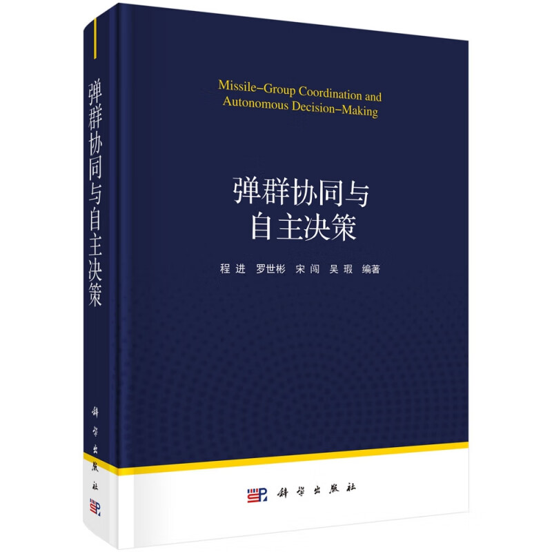 弹群协同与自主决策(精)