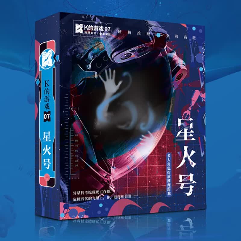 k的游戏剧本杀 星火号